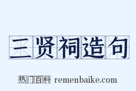 三贤祠造句是什么意思的图片